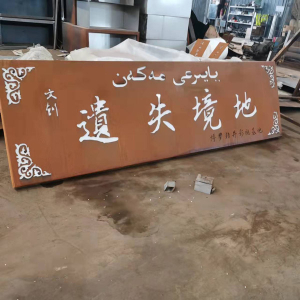 新龙镇耐候钢招牌